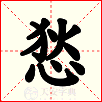 悐