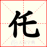 仛