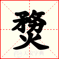 熃