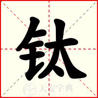 钛