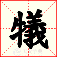 犠