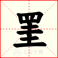 罣