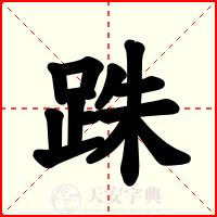 跦