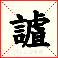 謯