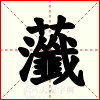 虃