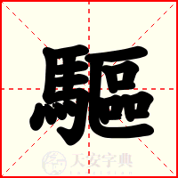 驅