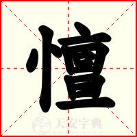 憻