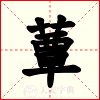 蕈