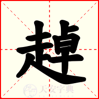 趠