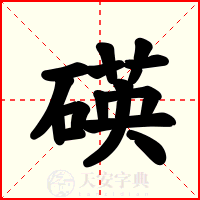 碤
