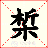 椞