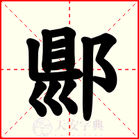 郻