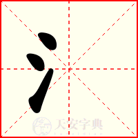 氵