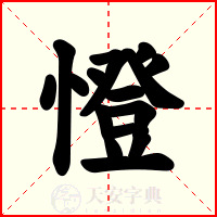 憕