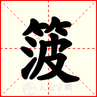 箥