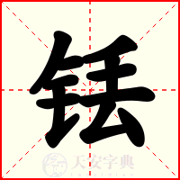 铥