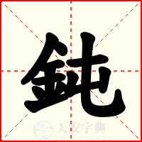 鈍