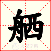 舾