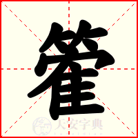篧