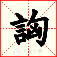 詾
