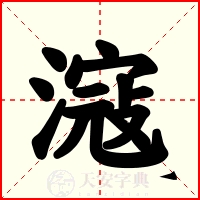 滱
