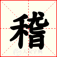 稽