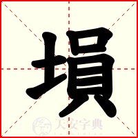 塤