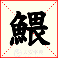 鰃