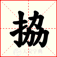 拹