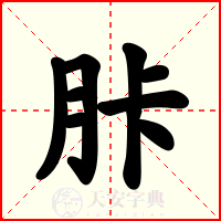 胩