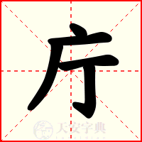 庁