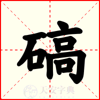 碻