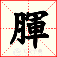腪