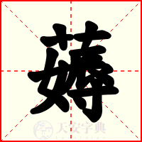 薅