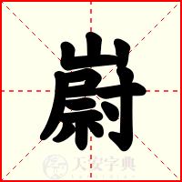 嶎