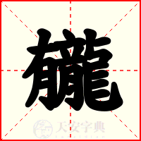 龓