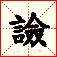 譣