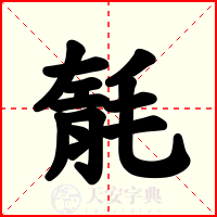 毻