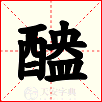 醠