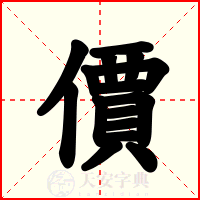 價