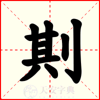 剘