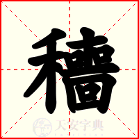 穯
