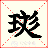 珳