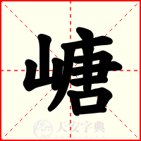 嵣