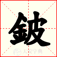 鈹