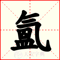 氳