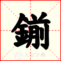 鎆