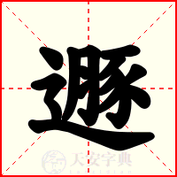 遯