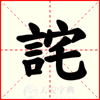 詫