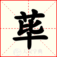 荜